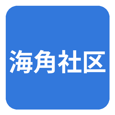 海角社区